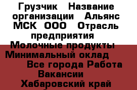 Грузчик › Название организации ­ Альянс-МСК, ООО › Отрасль предприятия ­ Молочные продукты › Минимальный оклад ­ 30 000 - Все города Работа » Вакансии   . Хабаровский край,Амурск г.